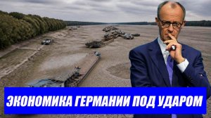 Катастрофа на Рейне: экономика Германии под ударом