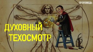 Духовный техосмотр / Проповедь г. Калуга, церковь «Скала»