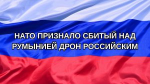 |Н. РФ| НАТО признало сбитый над Румынией дрон российским