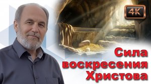 Урок субботней школы № 8. Сила воскресения Христова