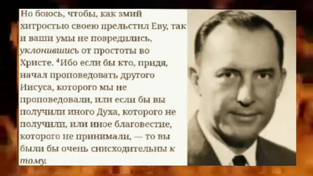 Дерек Принс  - Берегитесь! Другой Иисус ! Иной Дух ! Иное Благовестие!