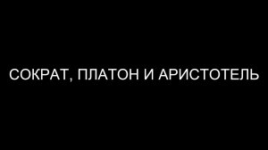 Сократ, Платон и Аристотель