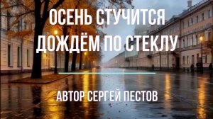 Осень стучится дождём по стеклу. Автор Сергей Пестов