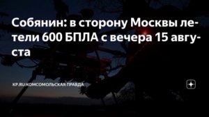 В период со вчерашнего вечера по 6:30 утра в сторону Московского региона летели 600 БПЛА,