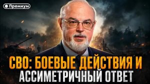 Юрий Кнутов | СВО: боевые действия и ассиметричный ответ