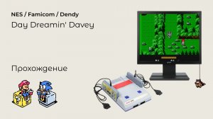 Day Dreamin Davey (прохождение) NES