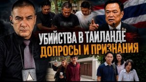 Убийцы признали свою вину, а также в ещё одном тройном убийстве. В Штатах так не бывает...