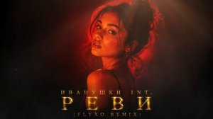 Иванушки int - Реви (Cover Remix-2026)