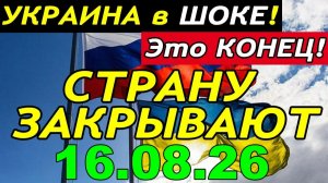 УЖАСНЫЕ НОВОСТИ для КИЕВА!! ЗЕЛЕНСКИЙ ЗАКРЫВАЕТ УКРАИНУ НАВСЕГДА - ГЛАВНЫЕ НОВОСТИ за НЕДЕЛЮ