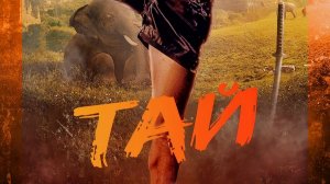 Тай. Глава 11. Путешествие на север