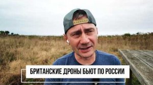 Британские дроны бьют по России