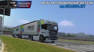 TRUCKERS OF EUROPE 3 / ВЕЗУ АВТОМОБИЛЬНЫЕ ДЕТАЛИ НА SCANIA ( мобильные игры )