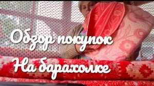 Обзор покупок .Что купила на барахолке.