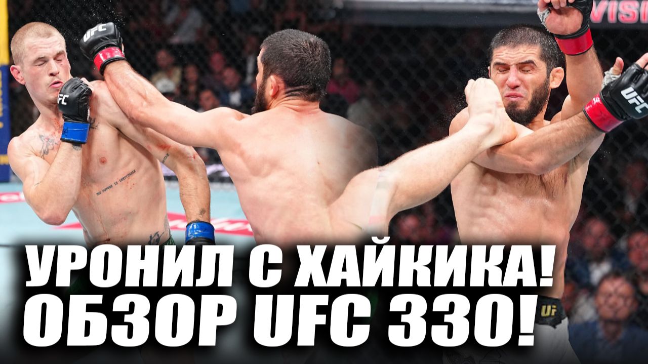 ОБЗОР UFC 330 Ислам Махачев Vs Йен Гэрри, Маккензи Дерн, Islam Makhachev, Ian Garry