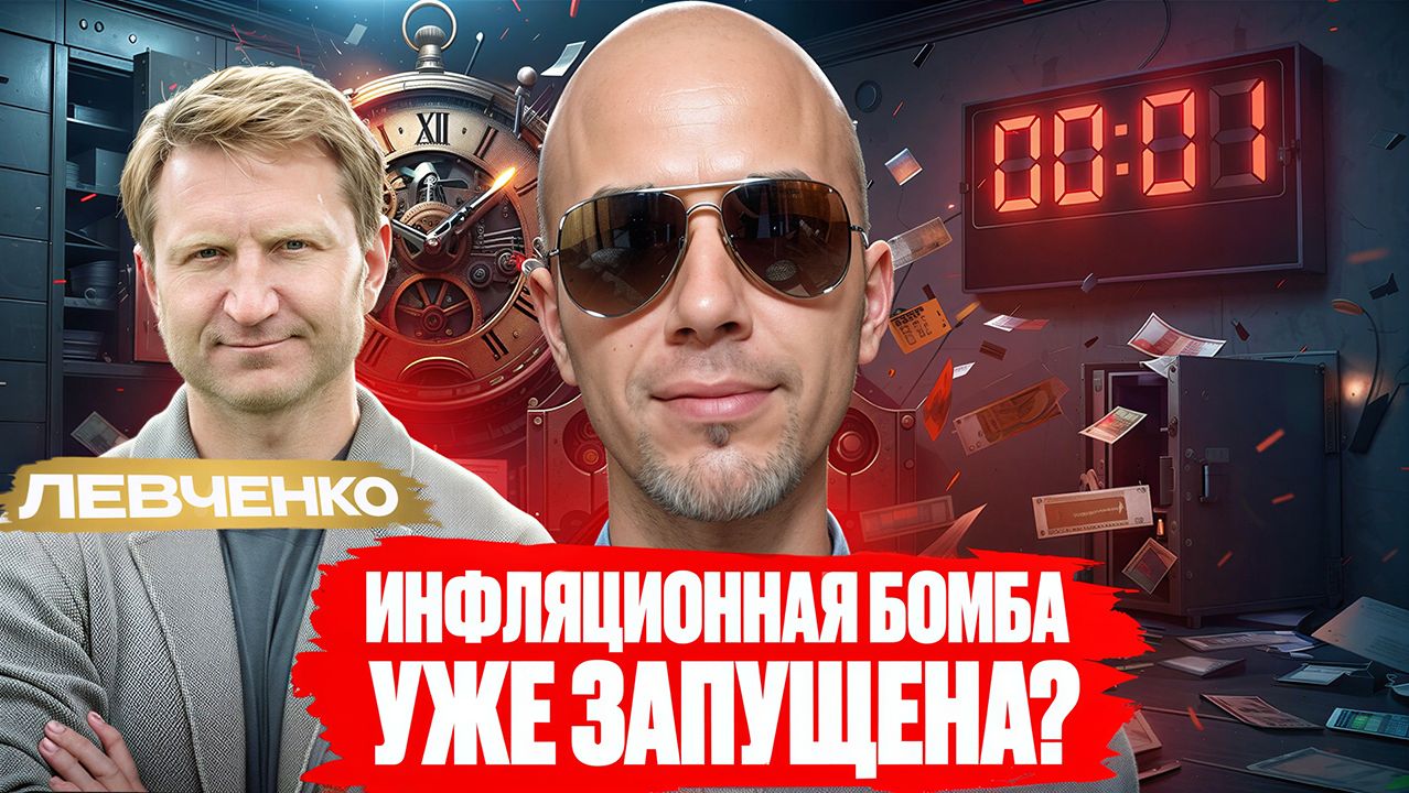 Деньги БЕГУТ из банков: что будет дальше с рублем и ОФЗ? // Левченко