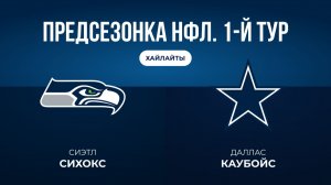 Предсезонка НФЛ. 1-й тур. «Сиэтл» — «Даллас»