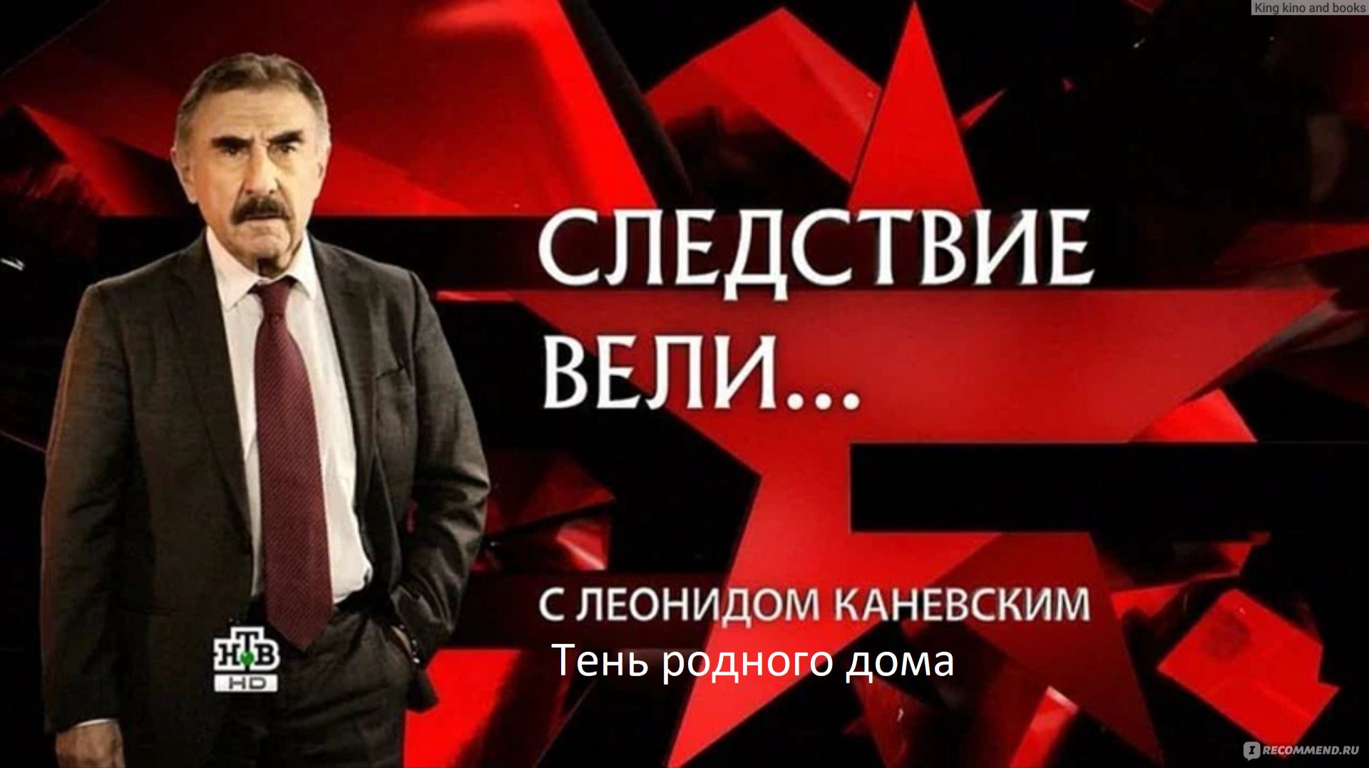 Следствие вели Тень родного дома