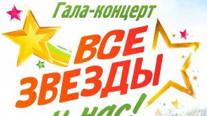 Все звёзды у нас 2026