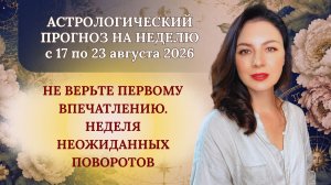 НЕ ВЕРЬТЕ ПЕРВОМУ ВПЕЧАТЛЕНИЮ: НЕДЕЛЯ НЕОЖИДАННЫХ ПОВОРОТОВ СУДЬБЫ.
