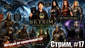 Легенда не заканчивается в сборке Skyrim The Legend Revived, #17 стрим