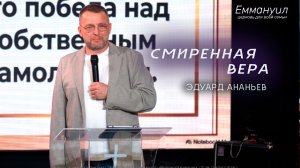 Смиренная вера | Эдуард Ананьев