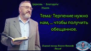 16.08.2026. Воскресное служение. Тема: Терпение нужно нам, ... чтобы получить обещанное.