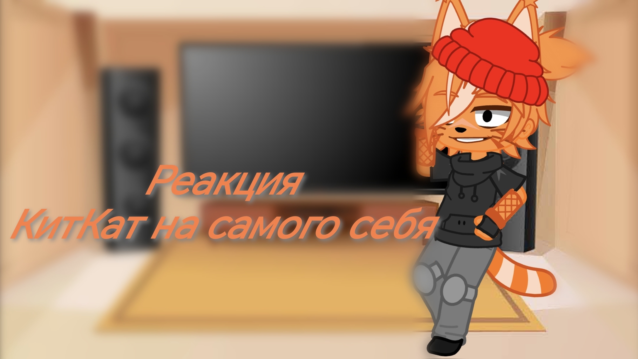~Реакция КитКат на самого себя~