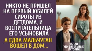 Истории из жизни Никто не пришел на первый юбилей сироты, и воспитательница его усыновила…