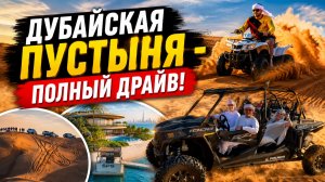 ПОКОРЯЕМ ДЮНЫ на БАГГИ! Что такое СЭНДБОРДИНГ?  ЗАКАТ В ПУСТЫНЕ.