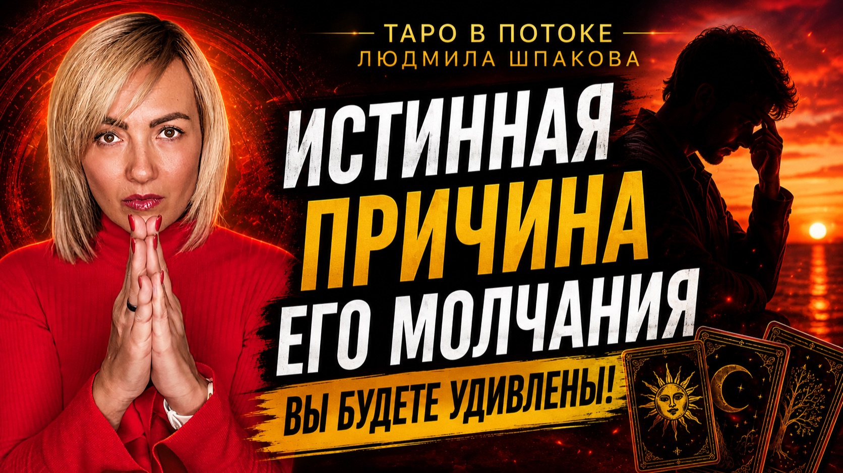 ИСТИННАЯ ПРИЧИНА ЕГО МОЛЧАНИЯ! Вы будете удивлены.
