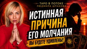 ИСТИННАЯ ПРИЧИНА ЕГО МОЛЧАНИЯ! Вы будете удивлены.