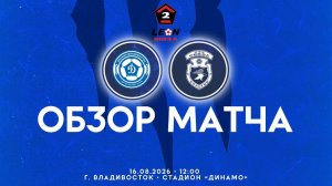 Обзор матча «Динамо-Владивосток» – «Сокол» 1-0 (0-0). 16.08.2026г.