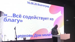 Все содействует ко благу