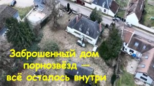 «Заброшенный дом порнозвёзд — всё осталось внутри | Остались Range Rover и Mercedes‑Benz»
