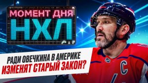 В Америке считают, что Овечкин достоин особенного включения в Зал хоккейной славы / Момент дня