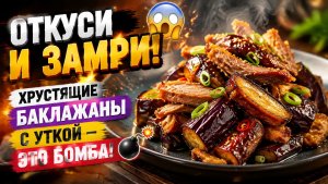 ОТКУСИ И ЗАМРИ! 😱 Хрустящие баклажаны с уткой — это бомба!