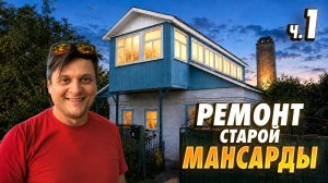 РЕМОНТ СТАРОЙ МАНСАРДЫ! Из сарая в семейную зону отдыха | Часть 1. Сделал лестницу, убрал хлам
