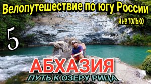 5.Велопутешествие по Абхазии 2024|На велосипеде на озеро Рица в  одиночку с палаткой