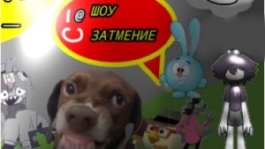 шоу затмение 2 серия  1 сезон часть 2 серия поляна