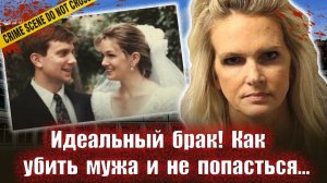 Идеальный  брак    Тру крайм истории