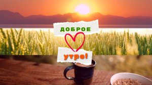ЛЕТО уходит, но не спеши с ним прощаться! Ещё надо сделать это! Самая добрая утренняя летняя песня