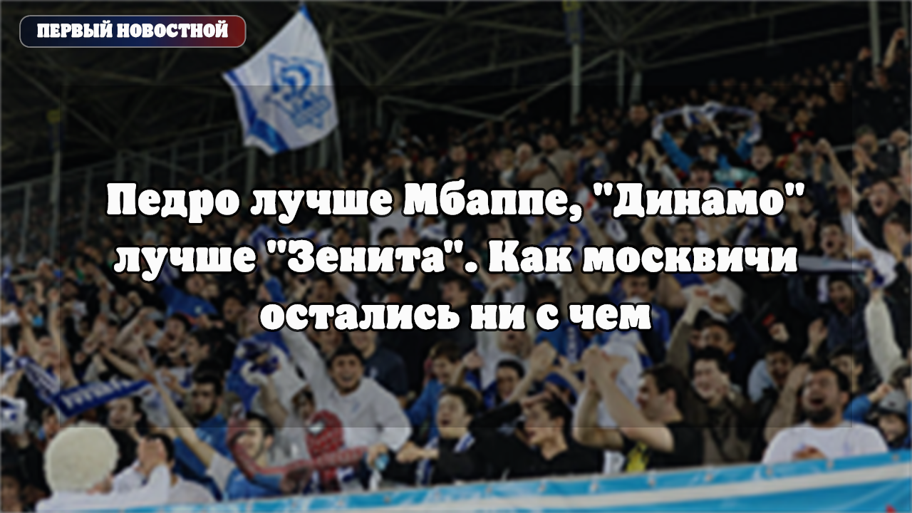«Зенит» разгромил «Динамо» со счетом 3:0 в матче 4-го тура РПЛ
