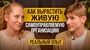Как вырастить живую самоуправляемую организацию: Реальный опыт.