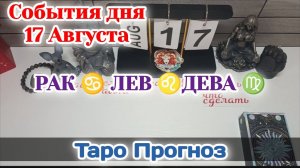 События дня 17.08.26 РАК♋ЛЕВ♌ДЕВА/♍Таро Прогноз/РАСКЛАД НА КАРТАХ ТАРО