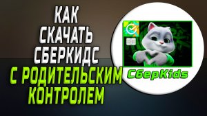 Как скачать сберкидс с родительским контролем