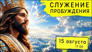 Служение Движения Пробуждения! 15.08.2026
