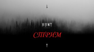 Ночной ASMR Hunt