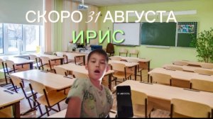 ПЕСНЯ СКОРО 31 АВГУСТА ИРИС
