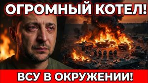 ВСУ ПОПАЛИ В КОТЁЛ❗ Дружковка Под Ударом❗ — Наступление Продолжается❗ Военные Сводки❗