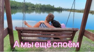 16-08-2026 А МЫ ЕЩЁ СПОЁМ!